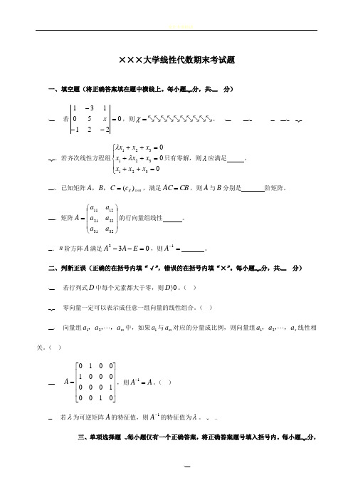 线性代数期末考试试卷+答案.