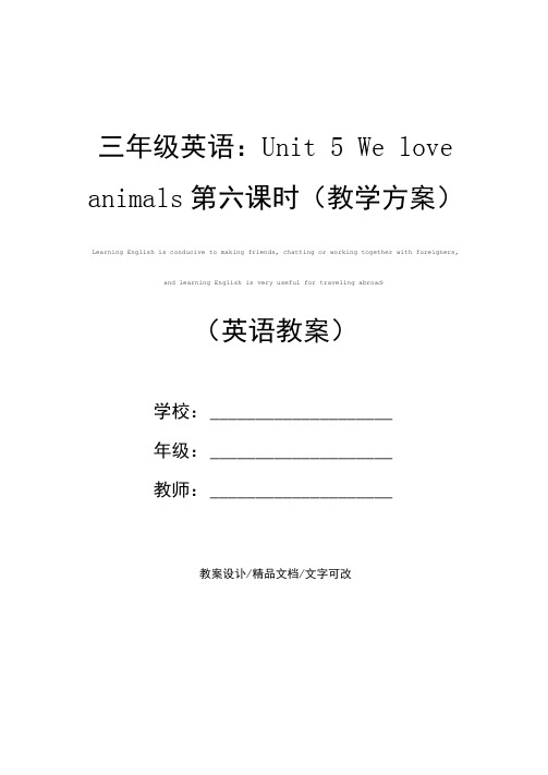 三年级英语：Unit5Weloveanimals第六课时(教学方案)