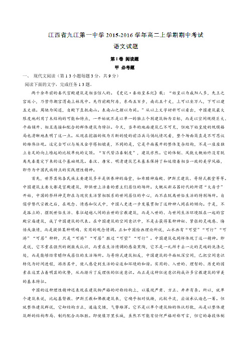 【全国百强校】江西省九江第一中学2015-2016学年高二上学期期中考试语文试题解析(解析版)