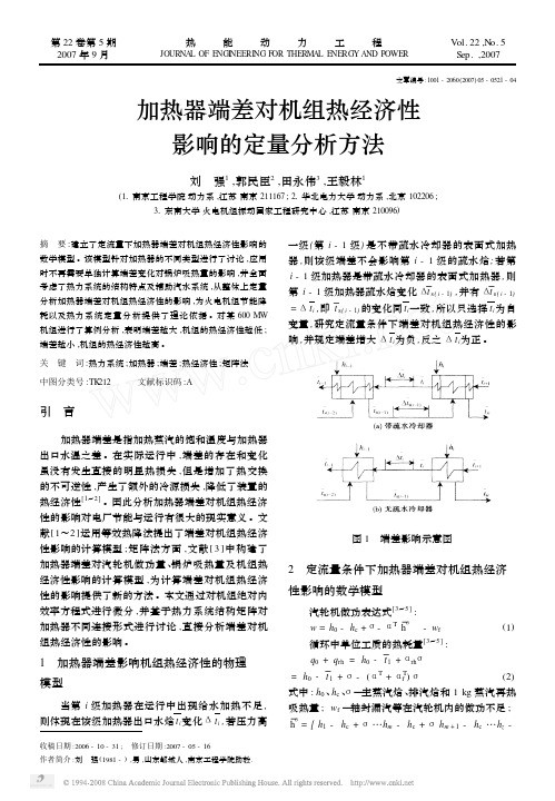 加热器端差对机组热经济性影响的定量分析方法