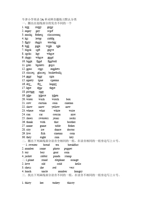 牛津小学英语5A单词辨音题练习默认分类