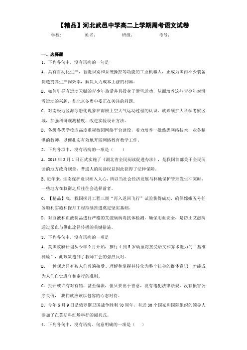 高中河北武邑中学高二上学期周考语文试卷