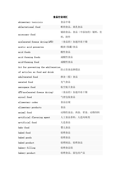 食品行业英语词汇
