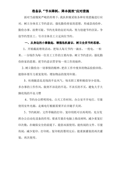 准备队节本降耗、降本提效应对措施施 马明强