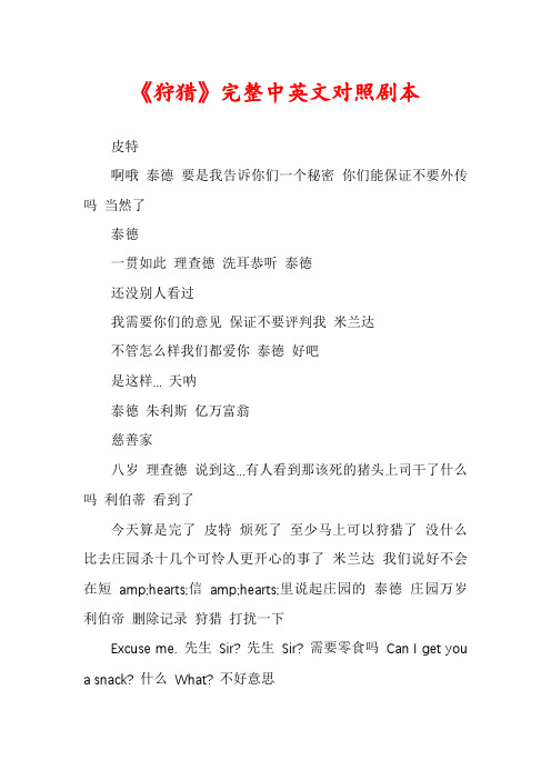 《狩猎》完整中英文对照剧本