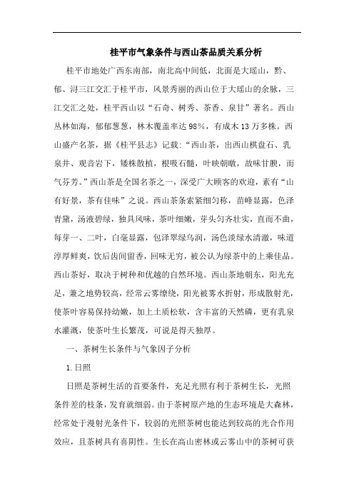 桂平市气象条件与西山茶品质关系分析