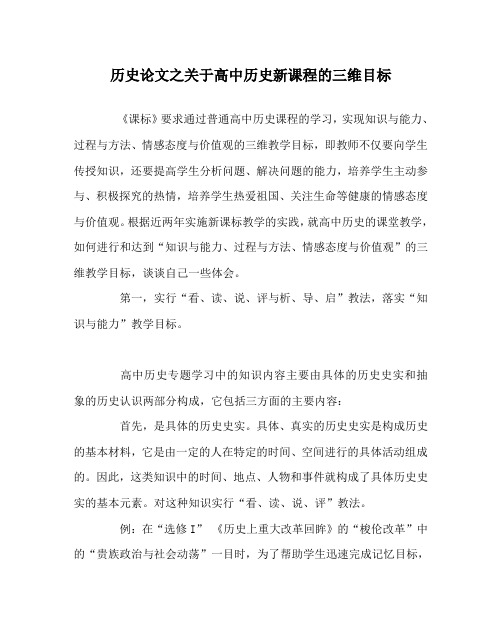 历史(心得)之关于高中历史新课程的三维目标