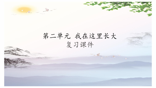 三年级道德与法治下册课件- 第二单元 我在这里长大  复习课件 -人教部编版(共17张PPT)[优秀课件]
