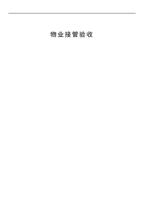物业承接查验方案讲义