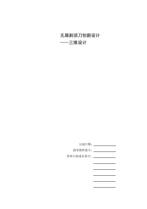 毕业设计(论文)无屑剃须刀创新设计三维设计