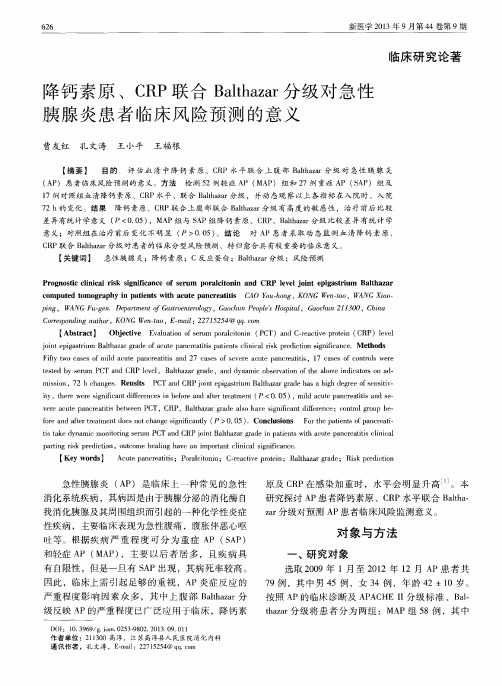 降钙素原、CRP联合Balthazar分级对急性胰腺炎患者临床风险预测的意义