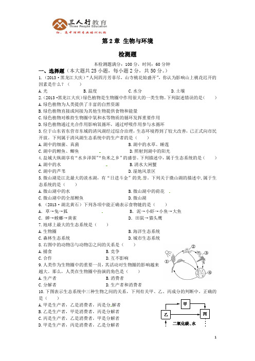 九年级下册第2章 生物与环境检测卷(含答案)
