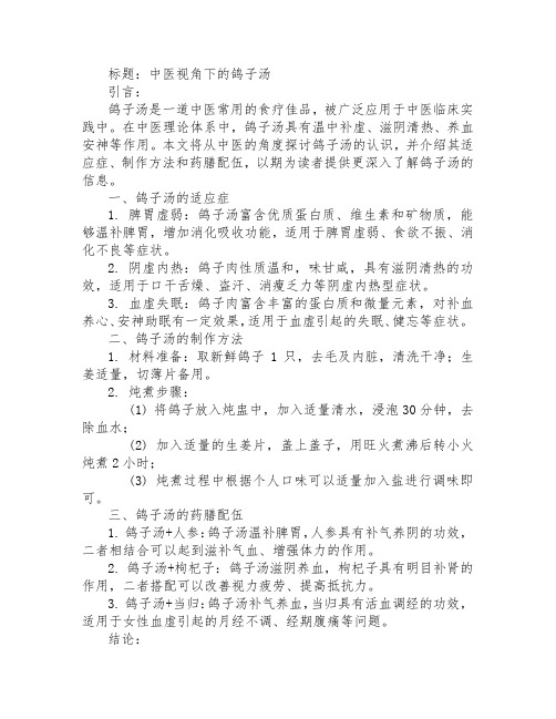 中医对鸽子汤的认识