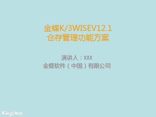 2019金蝶K3WISEV12.1仓存管理功能解决方案售前类.ppt