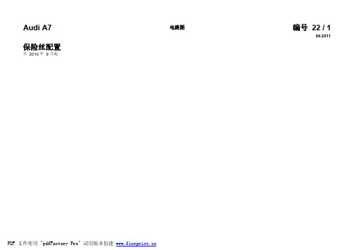 奥迪A7 保险丝配置