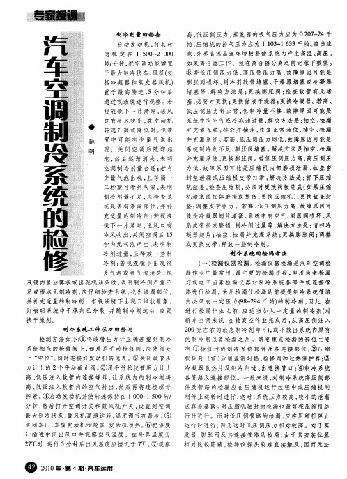 汽车空调制冷系统的检修