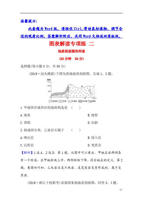 【精准解析】2021高考地理湘教版：图表解读专项练+二+地质剖面图的判读