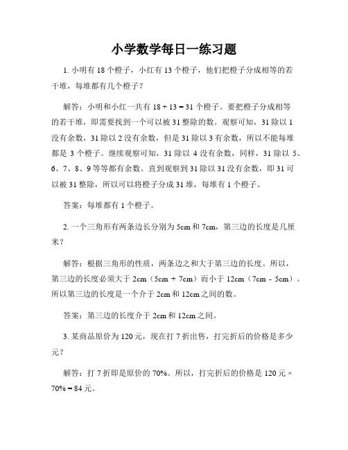 小学数学每日一练习题