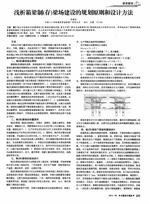 浅析箱梁制(存)梁场建设的规划原则和设计方法