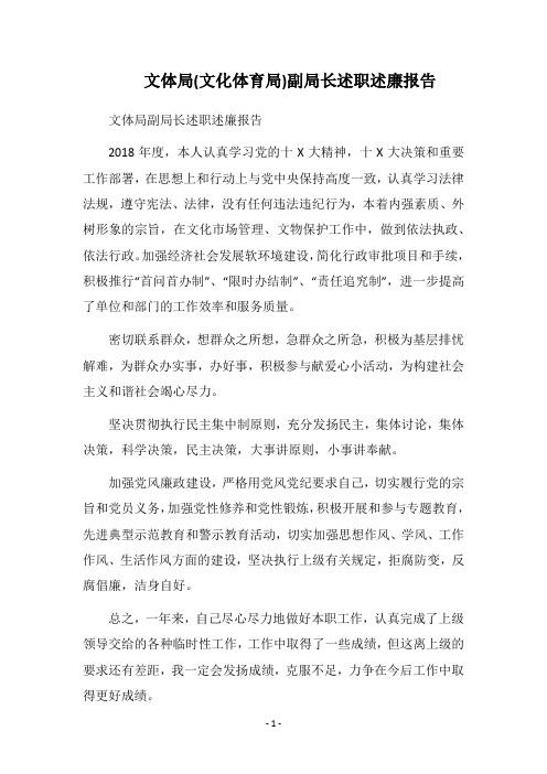 文体局(文化体育局)副局长述职述廉报告