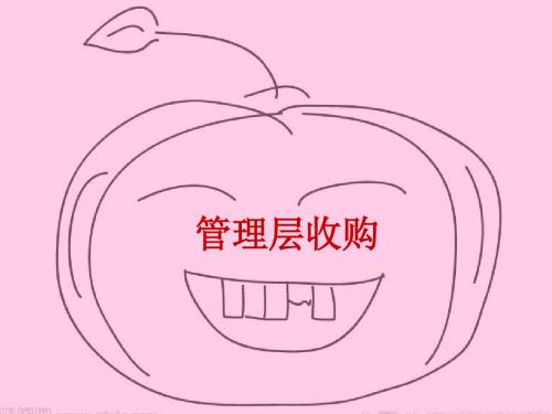 管理层收购