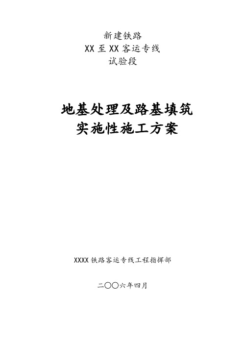 [河南]铁路工程路基处理专项施工方案(中铁建)