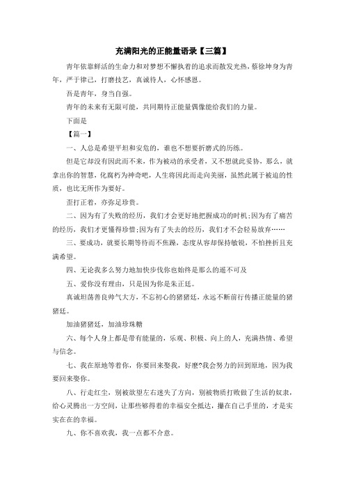 最新-充满阳光的正能量语录【三篇】 精品