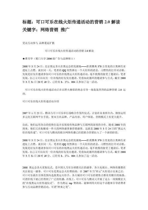 可口可乐在线火炬传递活动的营销2.0解读