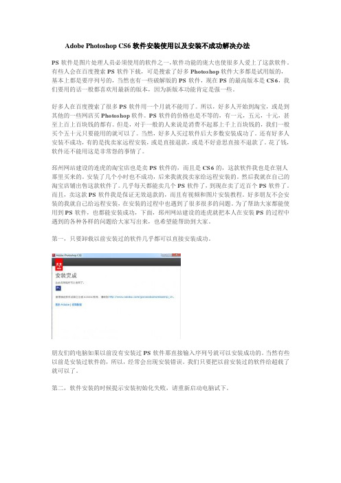 Adobe Photoshop CS6软件安装使用以及安装不成功解决办法