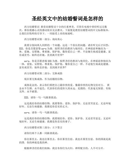 圣经英文中的结婚誓词是怎样的