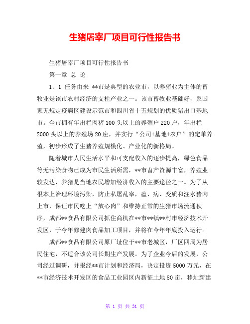 生猪屠宰厂项目可行性报告书