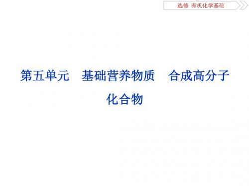 2019届一轮复习人教版 基础营养物质 合成高分子化合物 课件