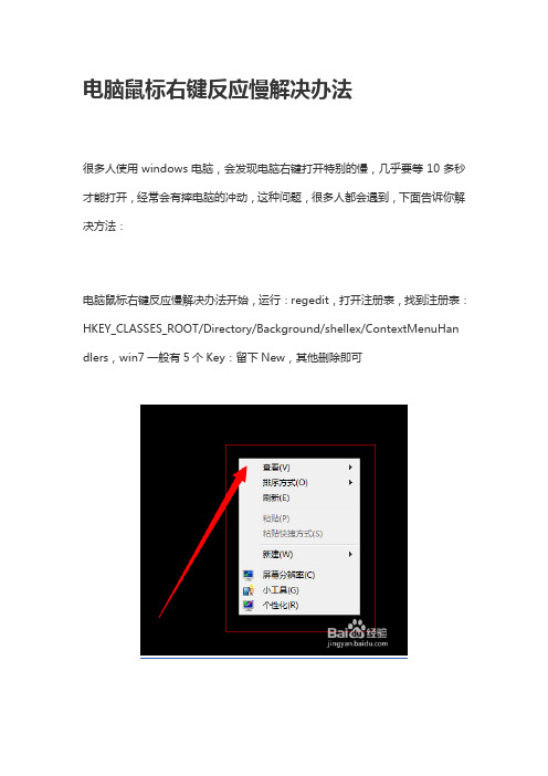 电脑鼠标右键反应慢解决办法