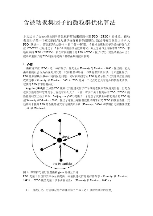 含被动聚集因子的微粒群优化算法A particle swarm optimizer with passive congregation翻译