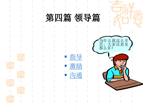 管理学原理 领导篇讲解