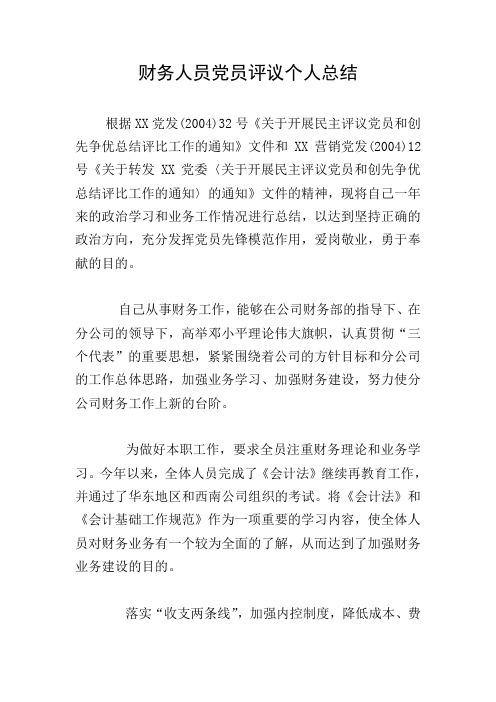财务人员党员评议个人总结