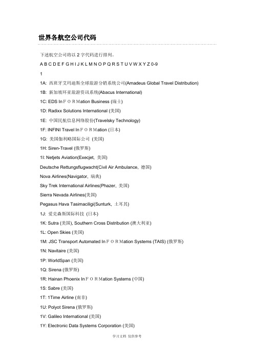 世界各航空公司代码