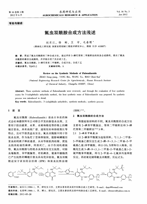 氟虫双酰胺合成方法浅述