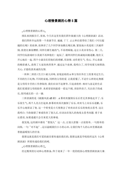 心理情景剧的心得5篇