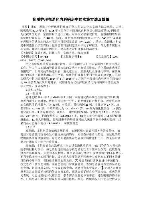 优质护理在消化内科病房中的实施方法及效果