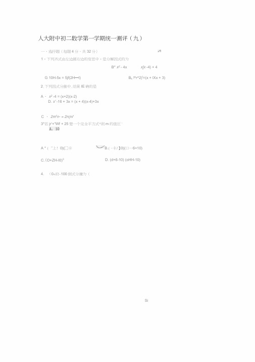 人大附中初二数学第一学期统一测评(九)因式分解