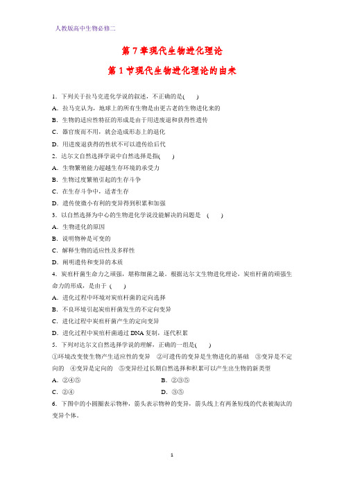 人教版(新教材)高中生物必修2练习11：7 1 现代生物进化理论的由来课时作业