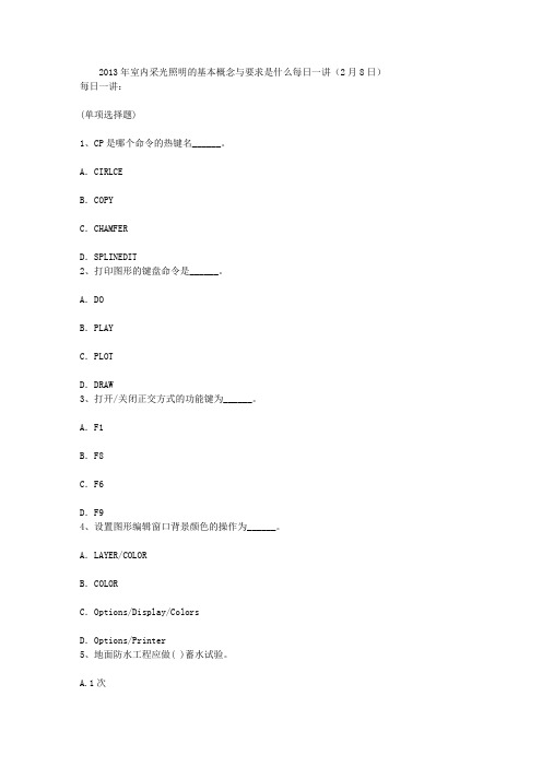 2013年室内采光照明的基本概念与要求是什么每日一讲(2月8日)