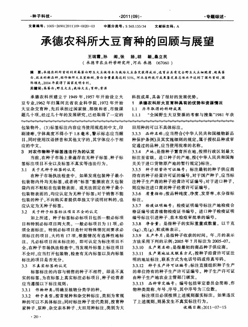 承德农科所大豆育种的回顾与展望