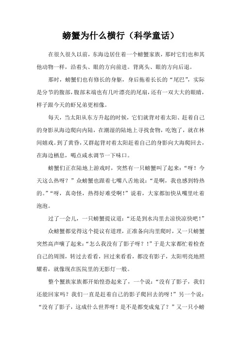 螃蟹为什么横行(科学童话)