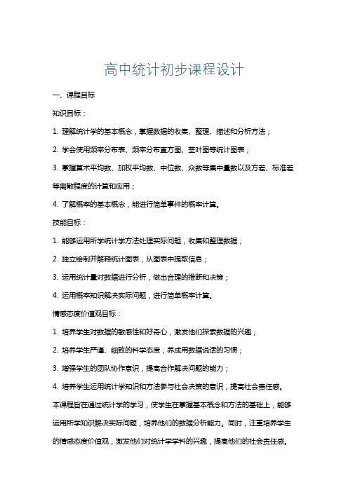 高中统计初步课程设计