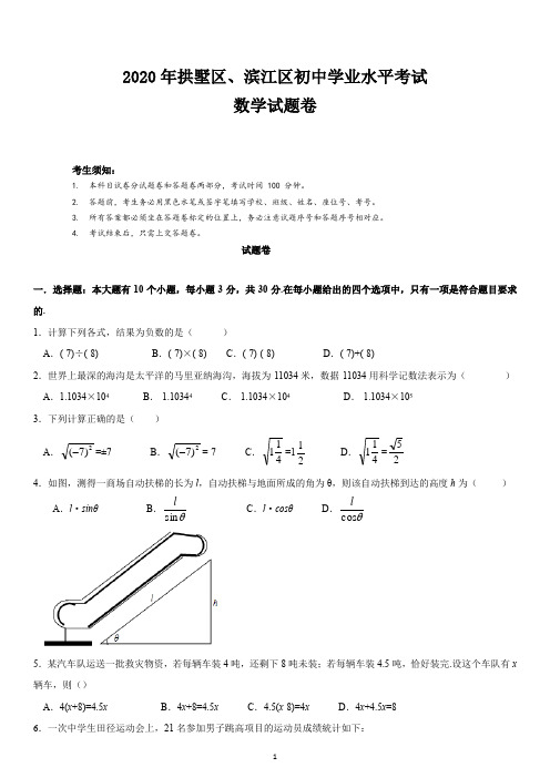 浙江省杭州市拱墅区、滨江区、余杭区、下沙开发区、钱塘新区2019学年第二学期初三一模学业水平测试及详解