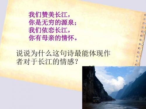 1、长江之歌(第二课时)