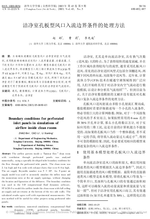 洁净室孔板型风口入流边界条件的处理方法