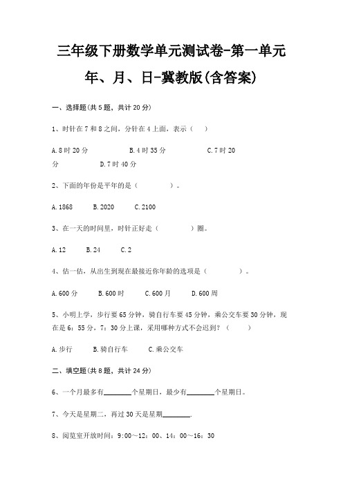 三年级下册数学单元测试卷-第一单元 年、月、日-冀教版(含答案)